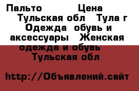 Пальто Incity › Цена ­ 1 500 - Тульская обл., Тула г. Одежда, обувь и аксессуары » Женская одежда и обувь   . Тульская обл.